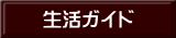 生活ガイド 