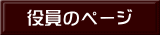 役員のページ 