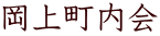 岡上町内会